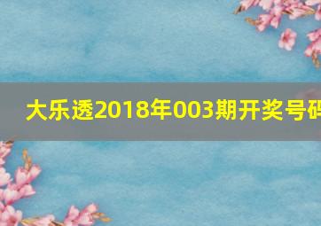 大乐透2018年003期开奖号码