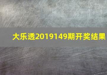 大乐透2019149期开奖结果