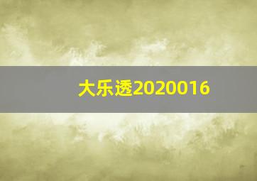 大乐透2020016