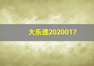 大乐透2020017