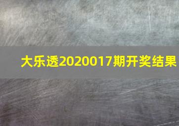 大乐透2020017期开奖结果