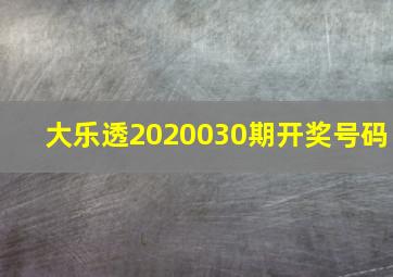 大乐透2020030期开奖号码