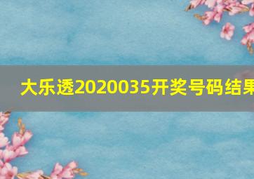 大乐透2020035开奖号码结果