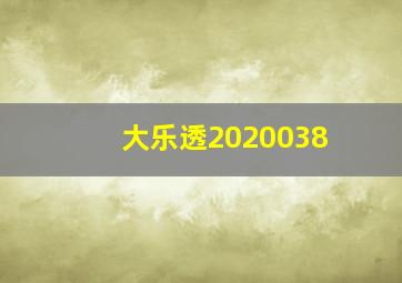 大乐透2020038