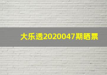 大乐透2020047期晒票