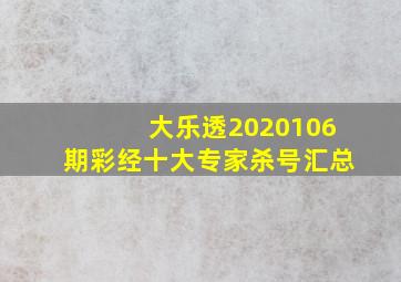 大乐透2020106期彩经十大专家杀号汇总