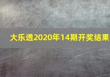 大乐透2020年14期开奖结果