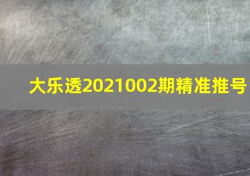 大乐透2021002期精准推号