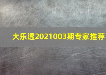 大乐透2021003期专家推荐