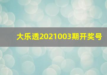 大乐透2021003期开奖号