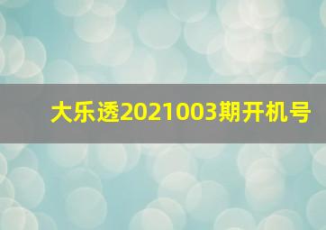 大乐透2021003期开机号