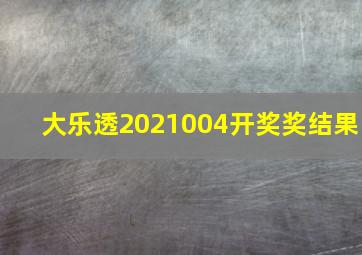 大乐透2021004开奖奖结果