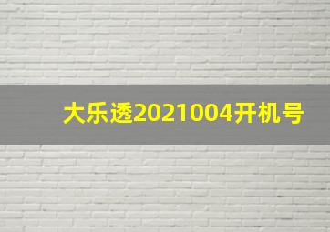 大乐透2021004开机号