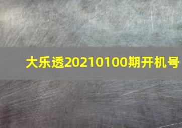 大乐透20210100期开机号