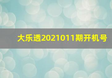 大乐透2021011期开机号