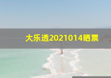 大乐透2021014晒票