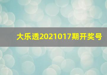 大乐透2021017期开奖号