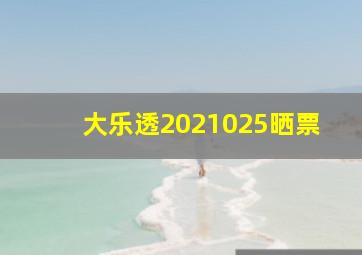 大乐透2021025晒票