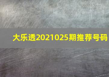 大乐透2021025期推荐号码