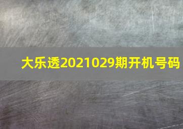 大乐透2021029期开机号码