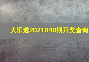 大乐透2021040期开奖查询