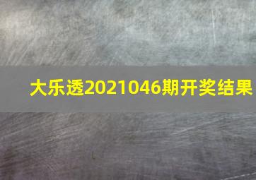 大乐透2021046期开奖结果