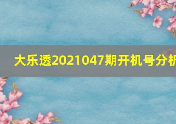 大乐透2021047期开机号分析