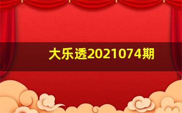 大乐透2021074期