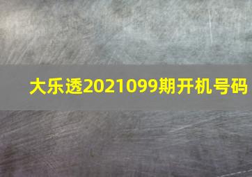 大乐透2021099期开机号码