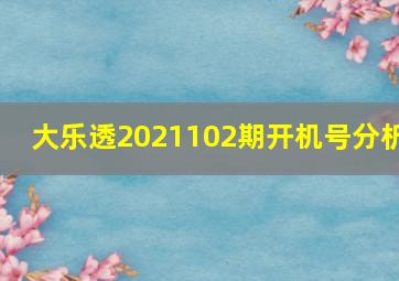 大乐透2021102期开机号分析