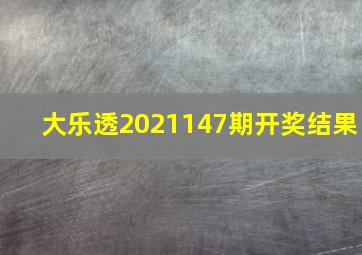 大乐透2021147期开奖结果