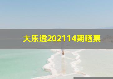 大乐透202114期晒票