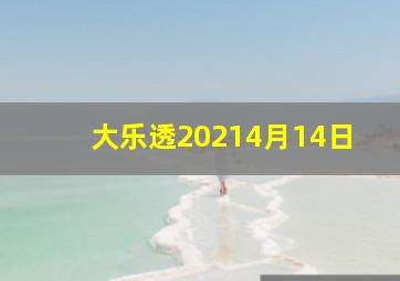 大乐透20214月14日