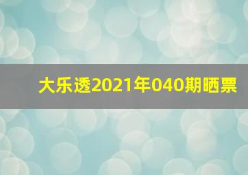 大乐透2021年040期晒票