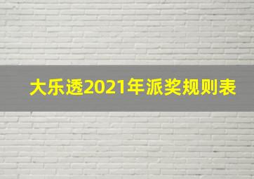 大乐透2021年派奖规则表