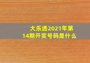 大乐透2021年第14期开奖号码是什么