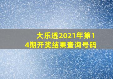 大乐透2021年第14期开奖结果查询号码