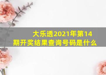 大乐透2021年第14期开奖结果查询号码是什么