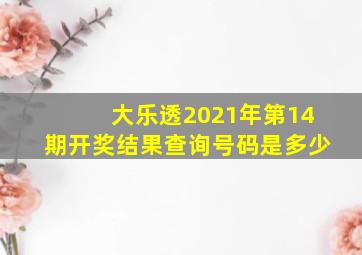 大乐透2021年第14期开奖结果查询号码是多少