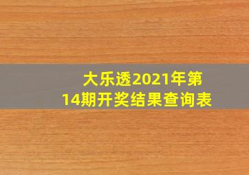 大乐透2021年第14期开奖结果查询表