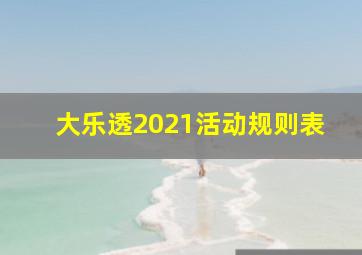 大乐透2021活动规则表