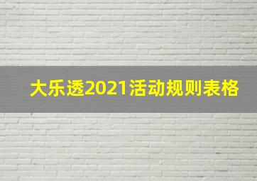 大乐透2021活动规则表格