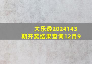 大乐透2024143期开奖结果查询12月9