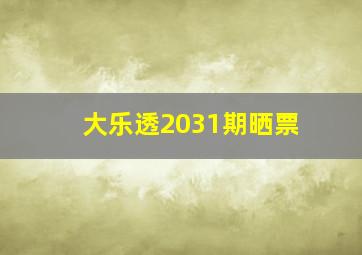 大乐透2031期晒票