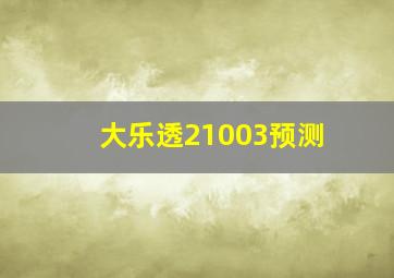 大乐透21003预测