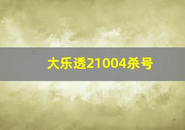 大乐透21004杀号