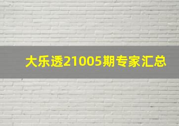 大乐透21005期专家汇总