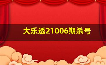 大乐透21006期杀号