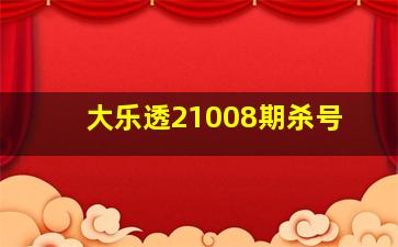 大乐透21008期杀号