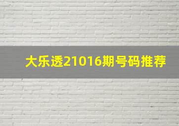 大乐透21016期号码推荐